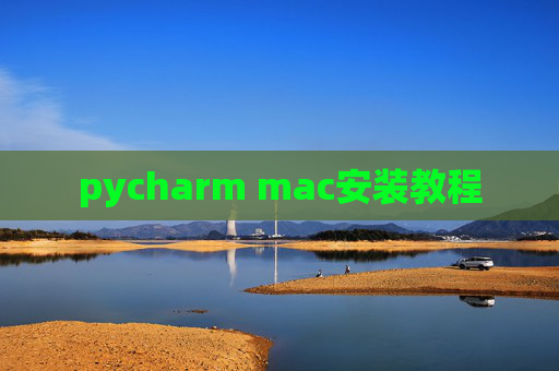 pycharm mac安装教程